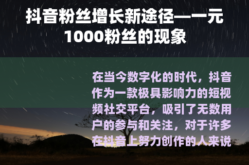 抖音粉丝增长新途径—一元1000粉丝的现象