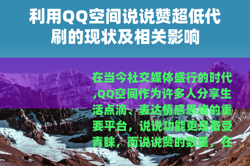 利用QQ空间说说赞超低代刷的现状及相关影响