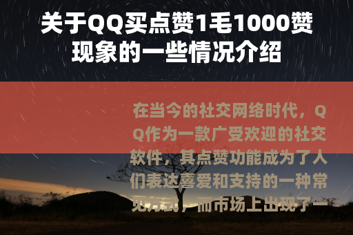 关于QQ买点赞1毛1000赞现象的一些情况介绍