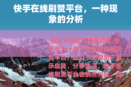 快手在线刷赞平台，一种现象的分析