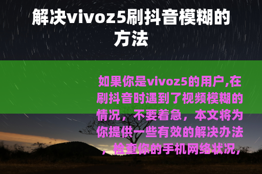 解决vivoz5刷抖音模糊的方法