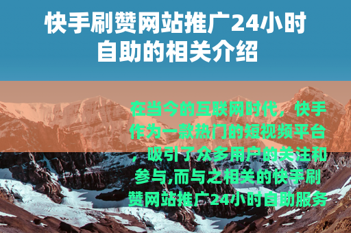 快手刷赞网站推广24小时自助的相关介绍