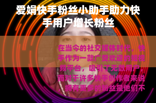 爱娟快手粉丝小助手助力快手用户增长粉丝