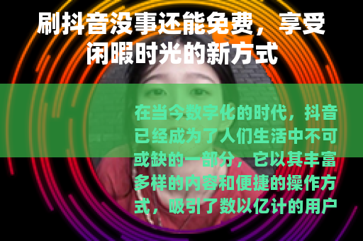 刷抖音没事还能免费，享受闲暇时光的新方式