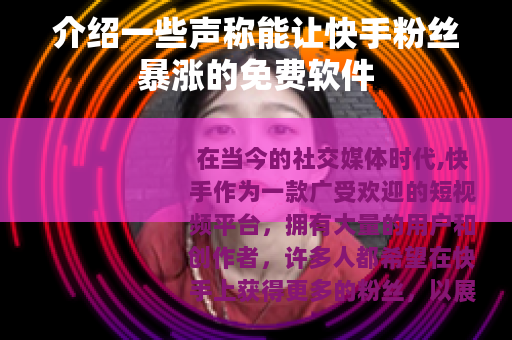 介绍一些声称能让快手粉丝暴涨的免费软件