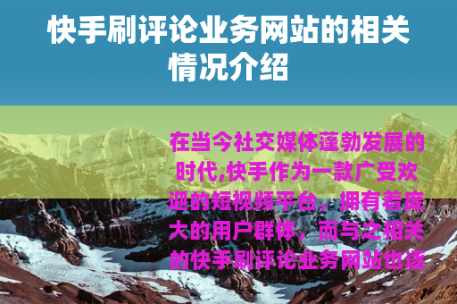 快手刷评论业务网站的相关情况介绍