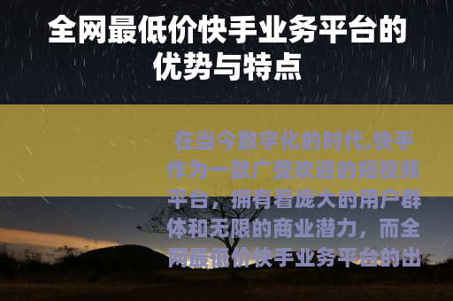 全网最低价快手业务平台的优势与特点