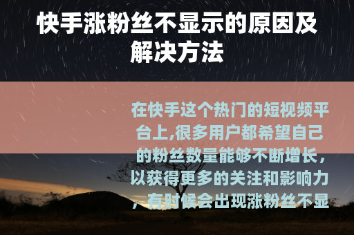 快手涨粉丝不显示的原因及解决方法