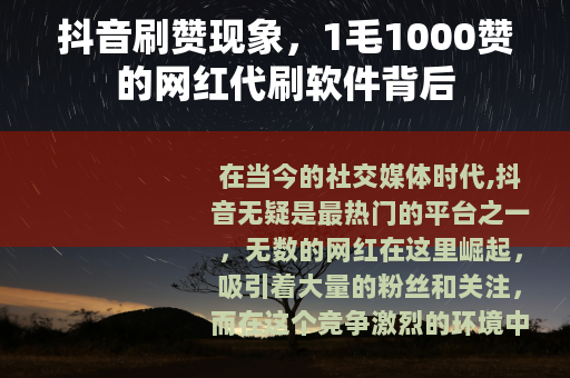 抖音刷赞现象，1毛1000赞的网红代刷软件背后