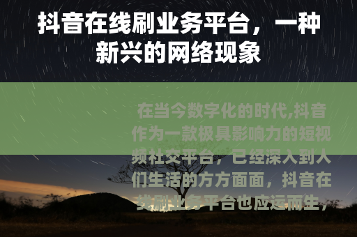 抖音在线刷业务平台，一种新兴的网络现象