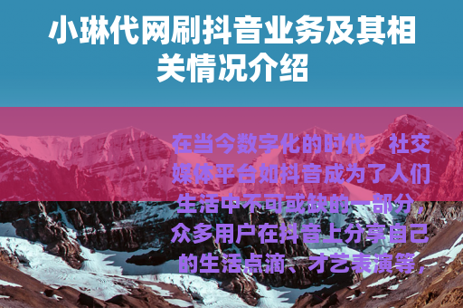 小琳代网刷抖音业务及其相关情况介绍