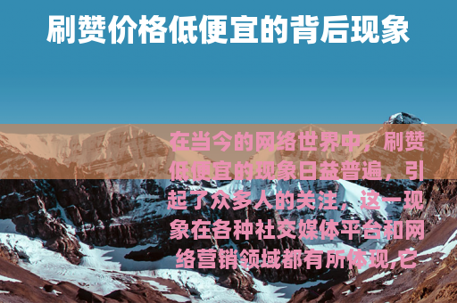 刷赞价格低便宜的背后现象