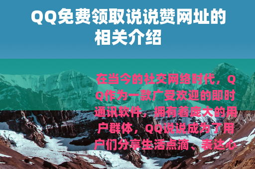 QQ免费领取说说赞网址的相关介绍