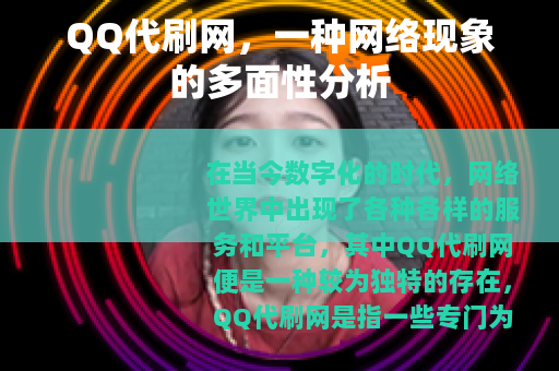 QQ代刷网，一种网络现象的多面性分析