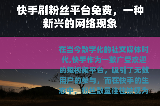 快手刷粉丝平台免费，一种新兴的网络现象