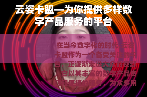 云姿卡盟—为你提供多样数字产品服务的平台
