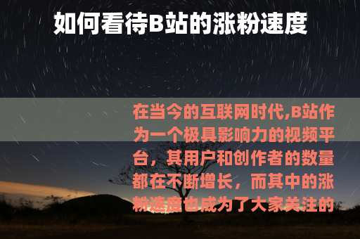 如何看待B站的涨粉速度