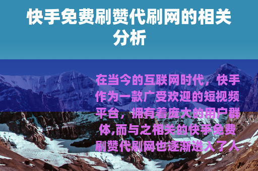 快手免费刷赞代刷网的相关分析