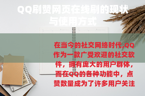 QQ刷赞网页在线刷的现状与使用方式