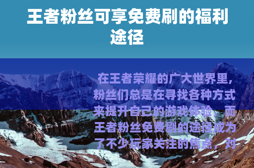 王者粉丝可享免费刷的福利途径