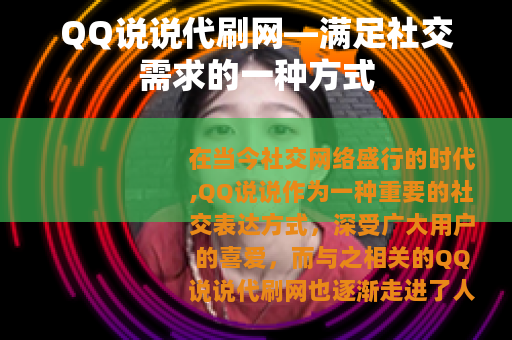QQ说说代刷网—满足社交需求的一种方式