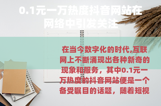 0.1元一万热度抖音网站在网络中引发关注