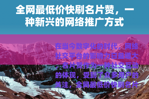 全网最低价快刷名片赞，一种新兴的网络推广方式