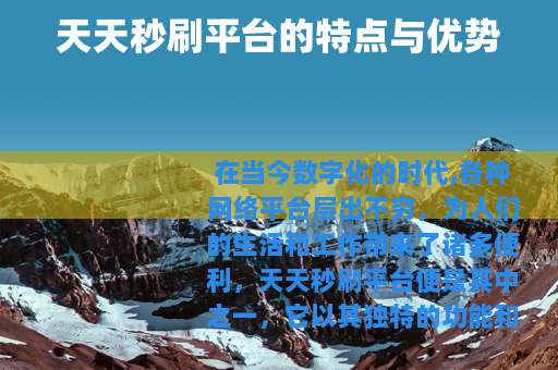 天天秒刷平台的特点与优势