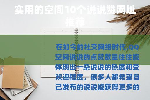 实用的空间10个说说赞网址推荐
