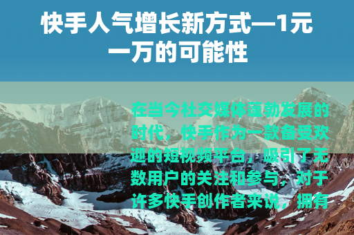 快手人气增长新方式—1元一万的可能性
