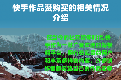 快手作品赞购买的相关情况介绍