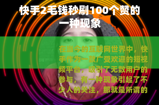 快手2毛钱秒刷100个赞的一种现象