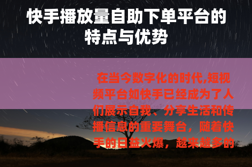 快手播放量自助下单平台的特点与优势