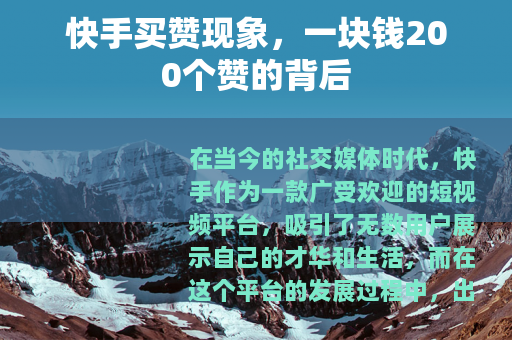快手买赞现象，一块钱200个赞的背后