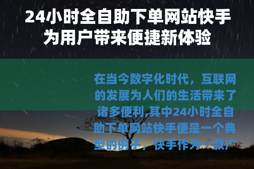 24小时全自助下单网站快手为用户带来便捷新体验