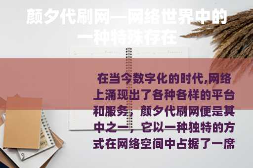 颜夕代刷网—网络世界中的一种特殊存在