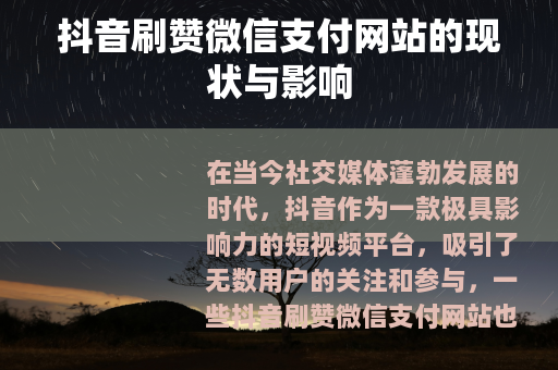 抖音刷赞微信支付网站的现状与影响