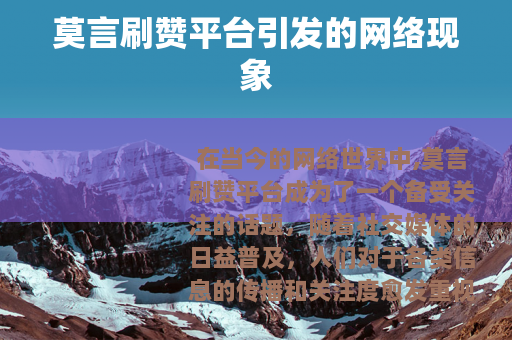 莫言刷赞平台引发的网络现象