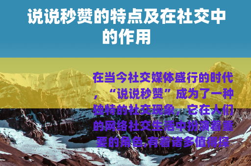 说说秒赞的特点及在社交中的作用