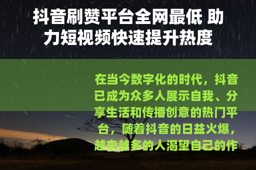 抖音刷赞平台全网最低 助力短视频快速提升热度