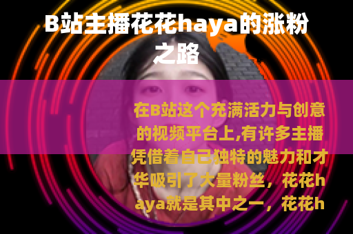 B站主播花花haya的涨粉之路