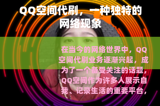 QQ空间代刷，一种独特的网络现象