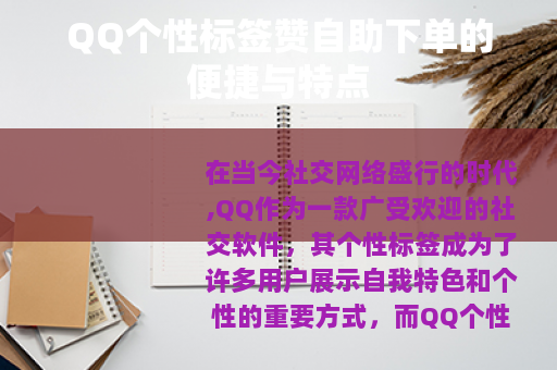 QQ个性标签赞自助下单的便捷与特点