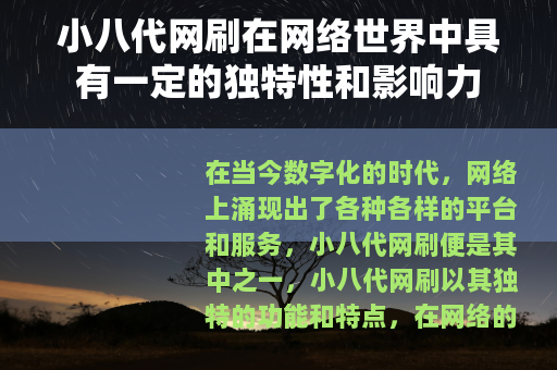 小八代网刷在网络世界中具有一定的独特性和影响力
