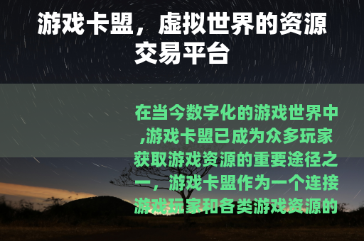 游戏卡盟，虚拟世界的资源交易平台