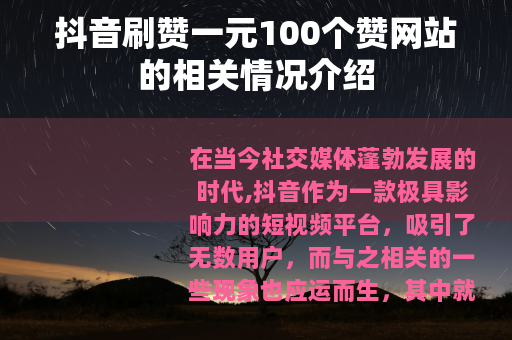 抖音刷赞一元100个赞网站的相关情况介绍