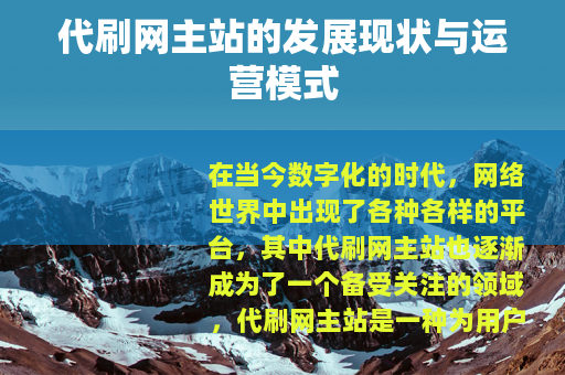 代刷网主站的发展现状与运营模式