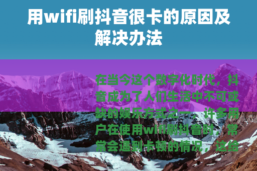 用wifi刷抖音很卡的原因及解决办法