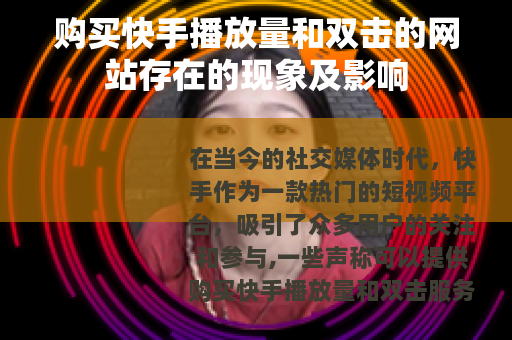 购买快手播放量和双击的网站存在的现象及影响