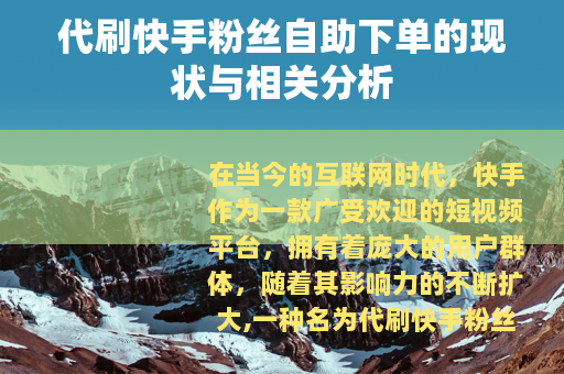 代刷快手粉丝自助下单的现状与相关分析